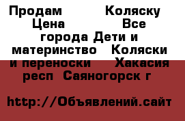 Продам Adriano Коляску › Цена ­ 10 000 - Все города Дети и материнство » Коляски и переноски   . Хакасия респ.,Саяногорск г.